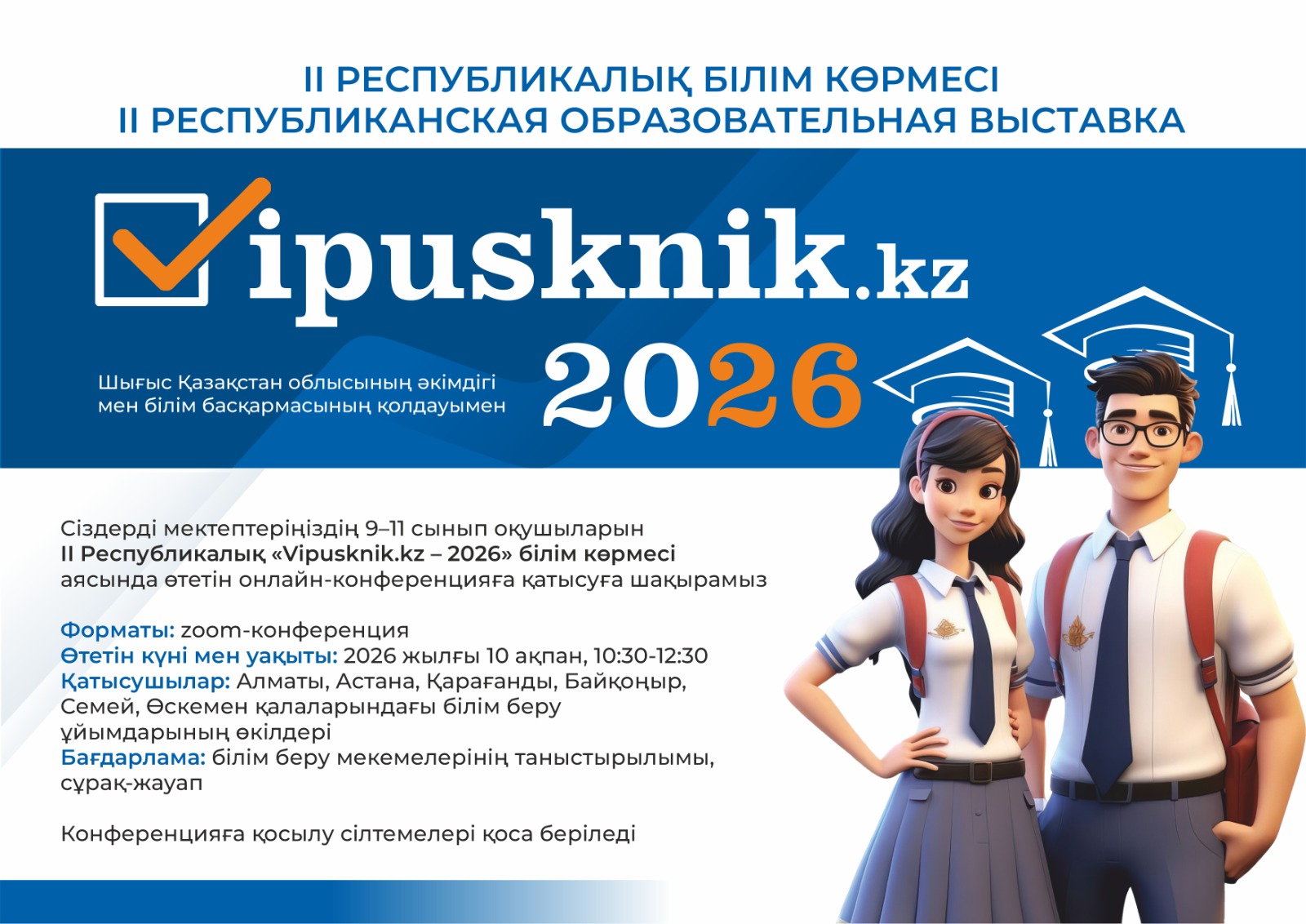 II республиканская образовательная выставка Vipusknik.kz-2026