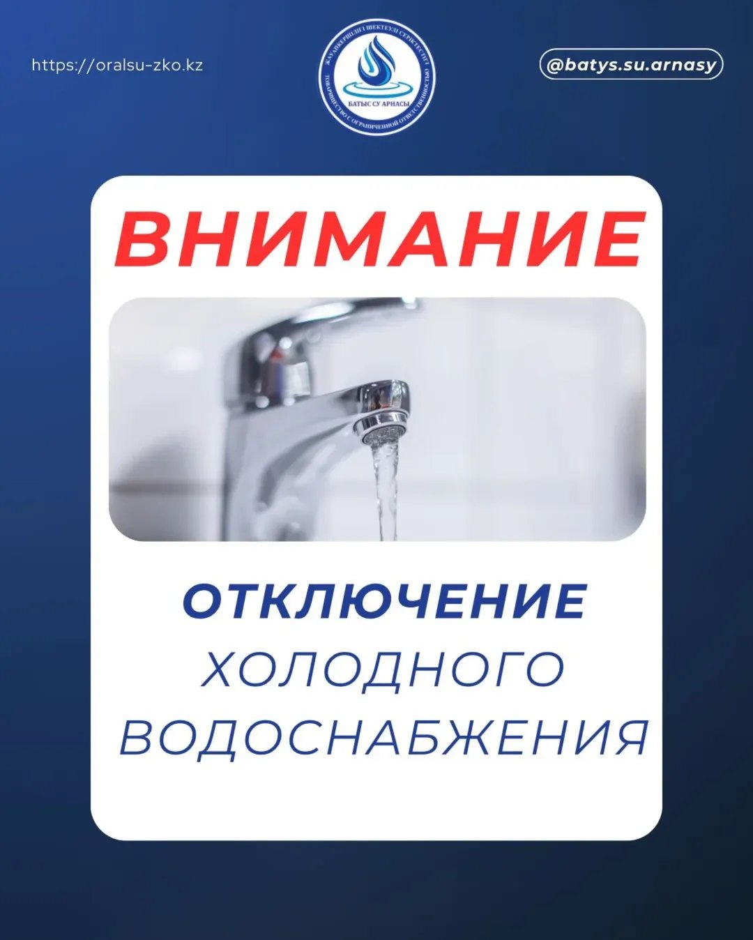 Уважаемые жители г. Уральск ! ТОО «Батыс су арнасы» сообщает: