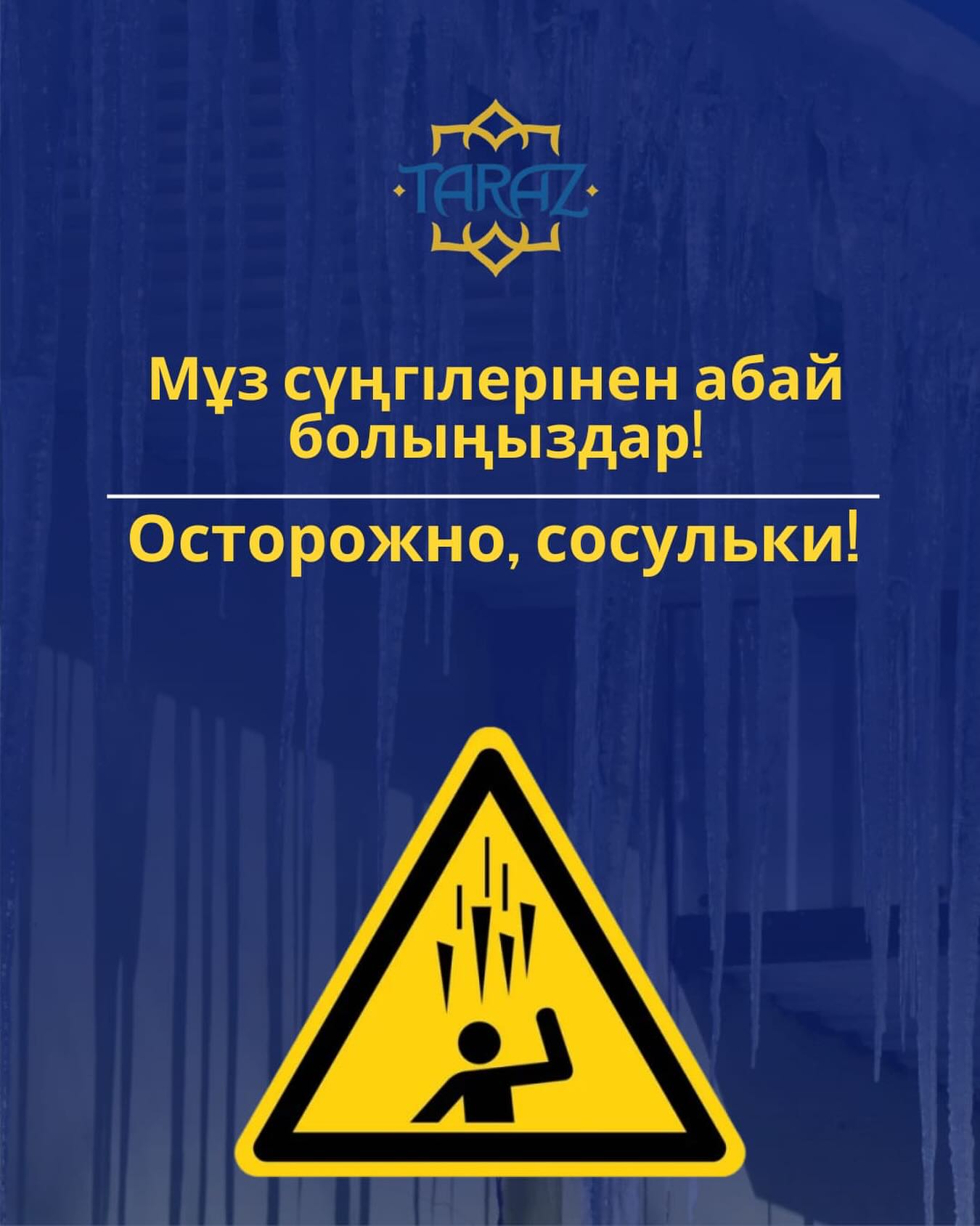 Осторожно, сосульки!