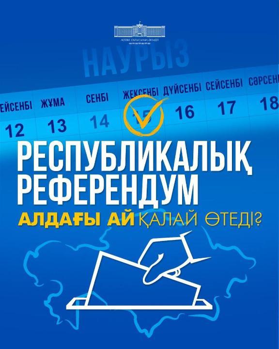 В Казахстане 15 марта состоится республиканский референдум по проекту новой Конституции Республики Казахстан
