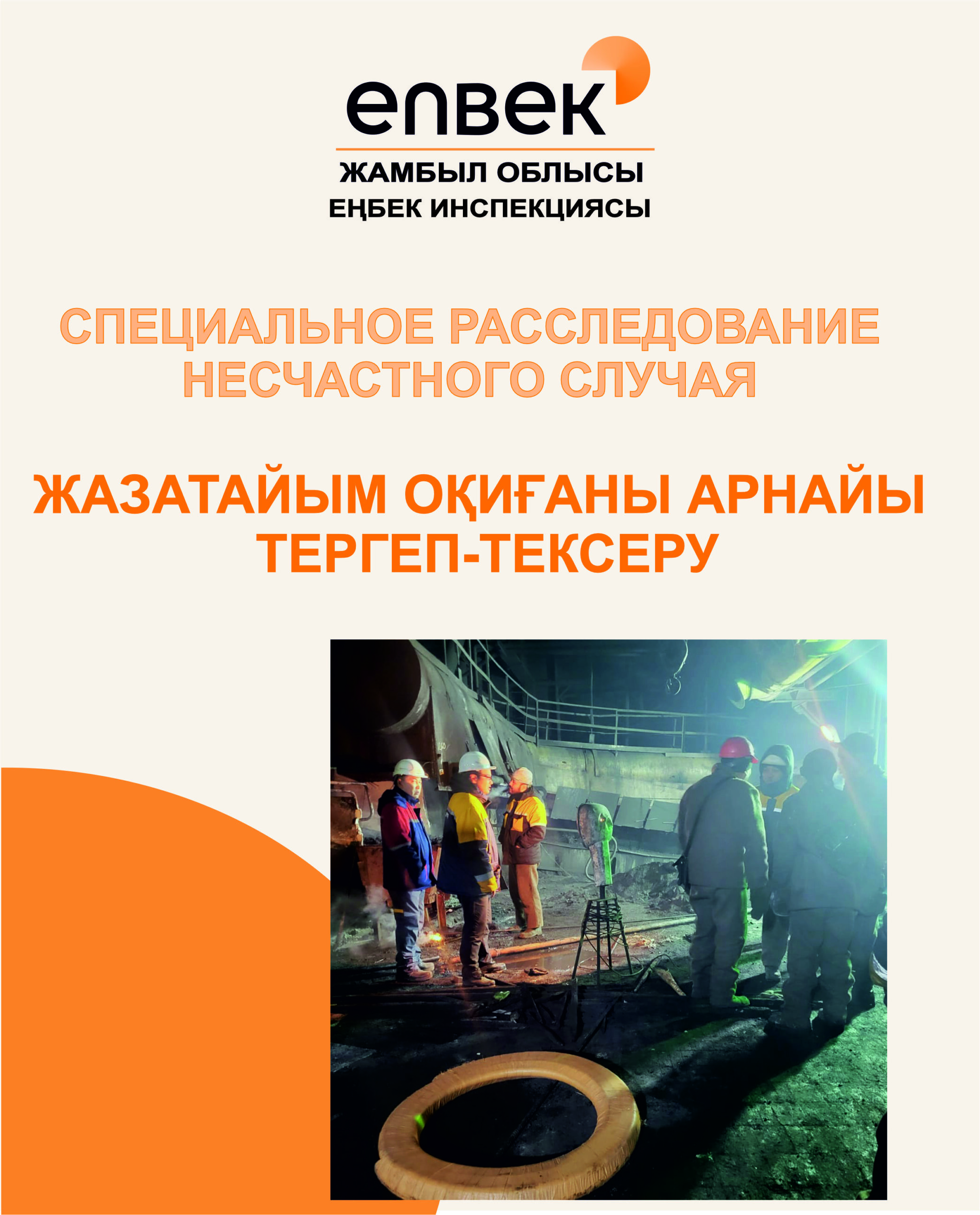 Специальное расследование несчастного случая