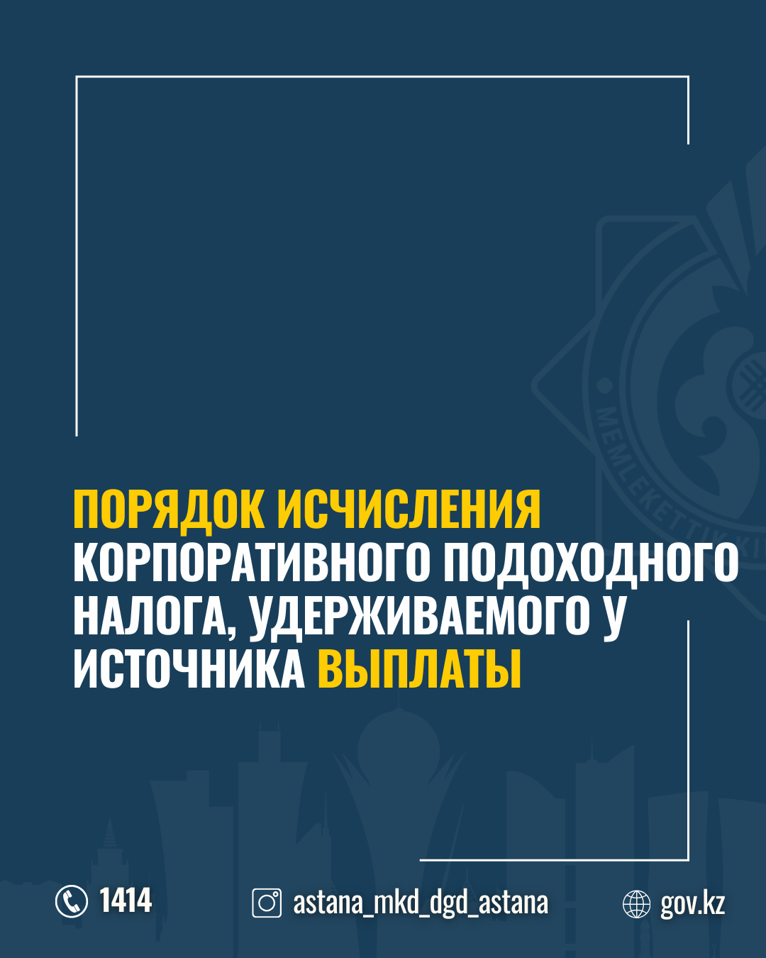 Порядок исчисления корпоративного подоходного налога, удерживаемого у источника выплаты