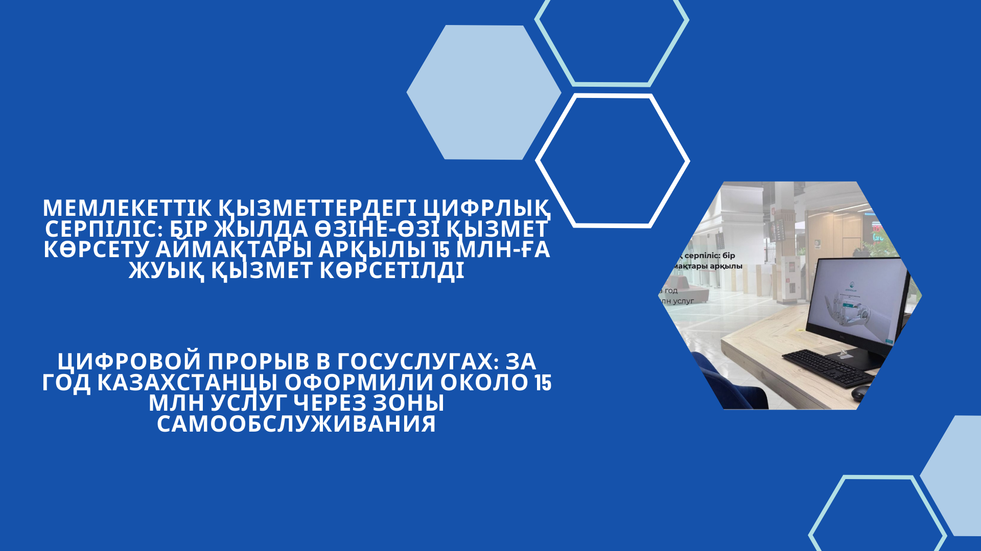 Цифровой прорыв в госуслугах: за год казахстанцы оформили около 15 млн услуг через зоны самообслуживания