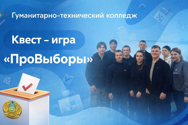 Клубом молодых избирателей Шемонаихинского района проведена  квест-игра со студентами гуманитарно-технического колледжа на тему: «Про выборы»