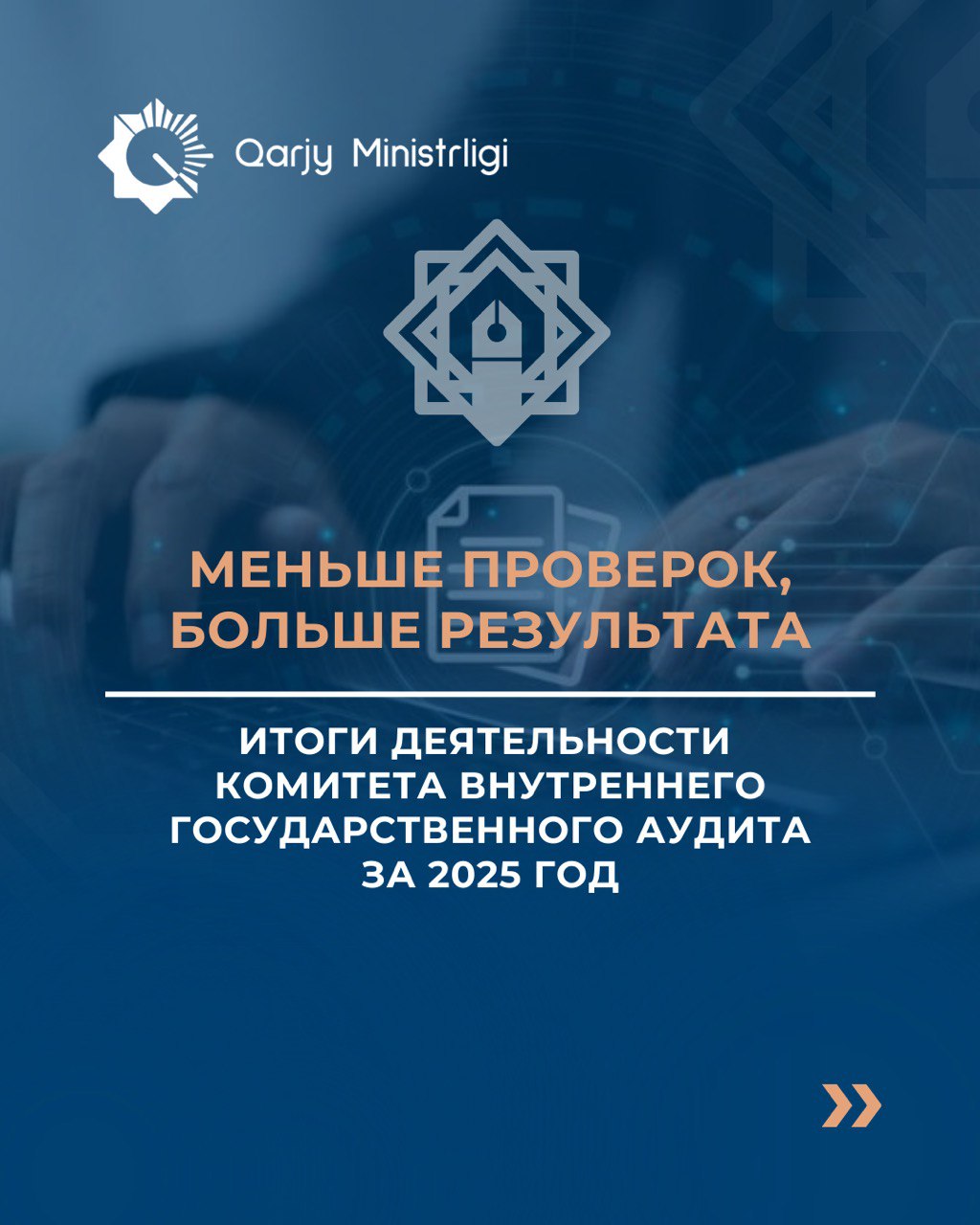 Меньше проверок, больше результата – итоги деятельности Комитета внутреннего государственного аудита за 2025 год