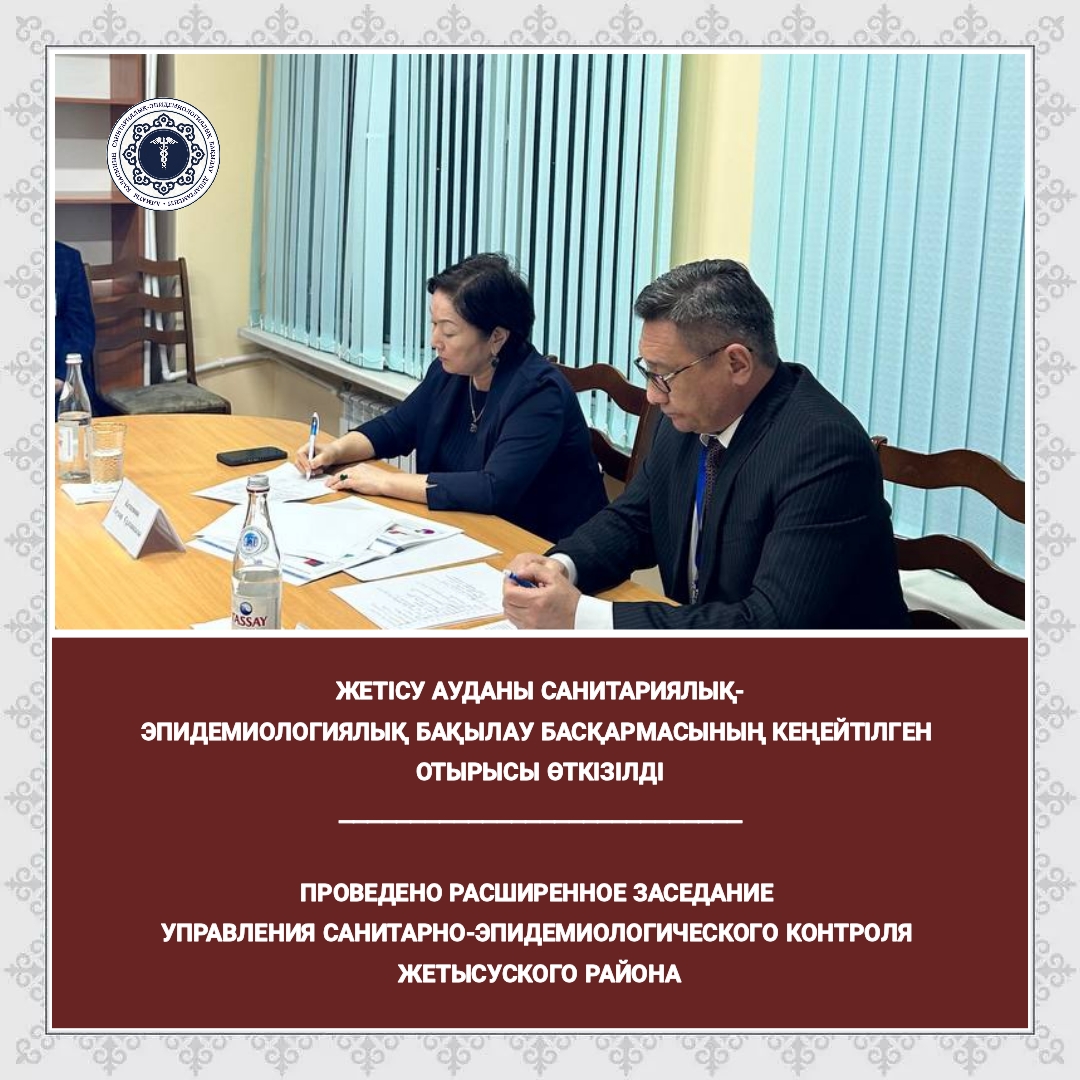 Проведено расширенное заседание Управления санитарно-эпидемиологического контроля Жетысуского района