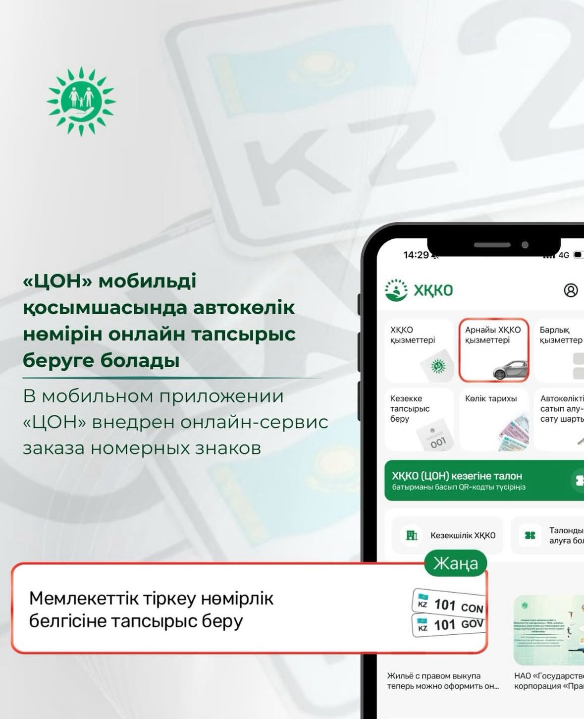 В мобильном приложении «ЦОН» внедрен онлайн-сервис заказа номерных знаков