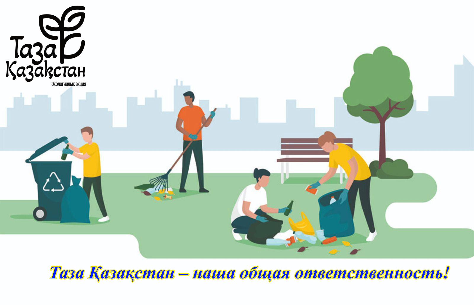 Таза Қазақстан