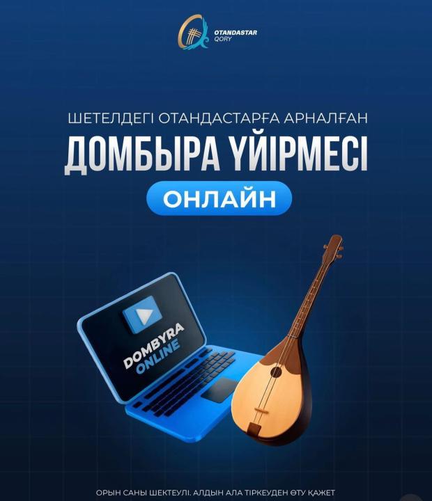 Открыта регистрация на онлайн-курс игры на домбре!