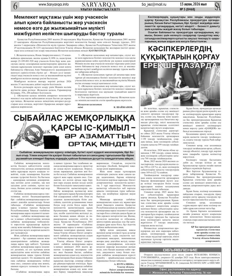 В газете области Ұлытау «SARYARQA» №5 (8468) от 13 февраля 2026 года была опубликована статья главного специалиста административного отдела на тему: «Сыбайлас жемқорлыққа қарсы іс-қимыл – әр азаматтың ортақ міндеті».
