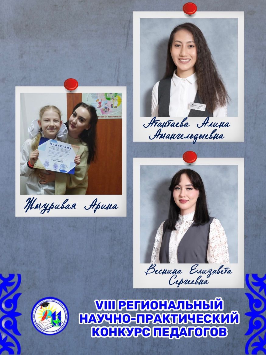 Учащиеся КГУ «Средняя школа № 11» акимата города Рудного стали призёрами XIII регионального научно-практического конкурса педагогов имени профессора Т. Е. Даулетбаева