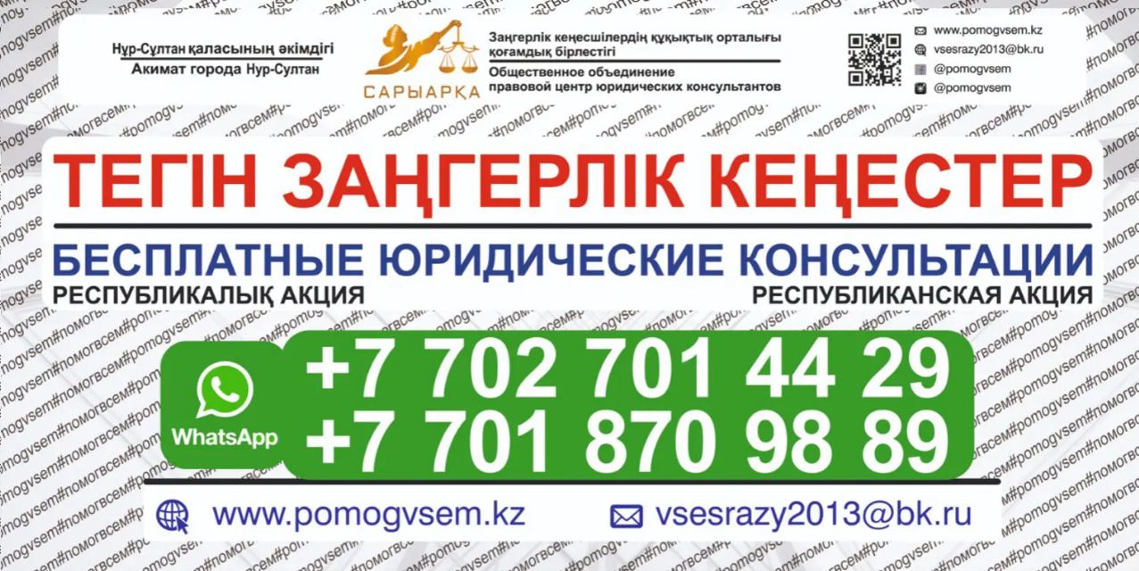 Информация для населения о бесплатных юридических  консультациях проводимых ОО «Правовой центр ЮК «Сарыарка»