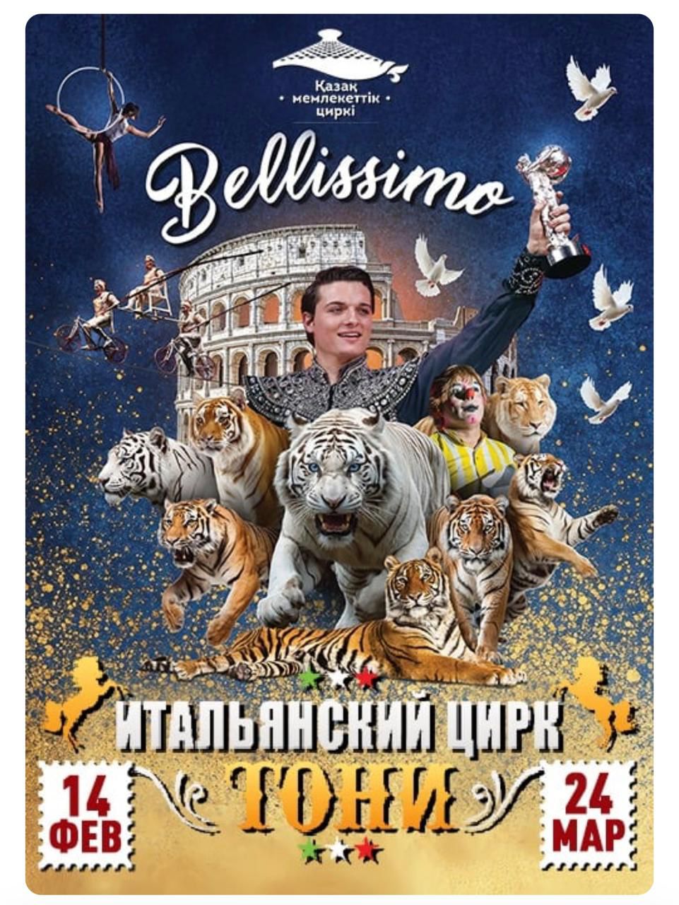 Итальянский цирк Belissimo Флавио и Бруно Тони – впервые на арене Алматинского цирка