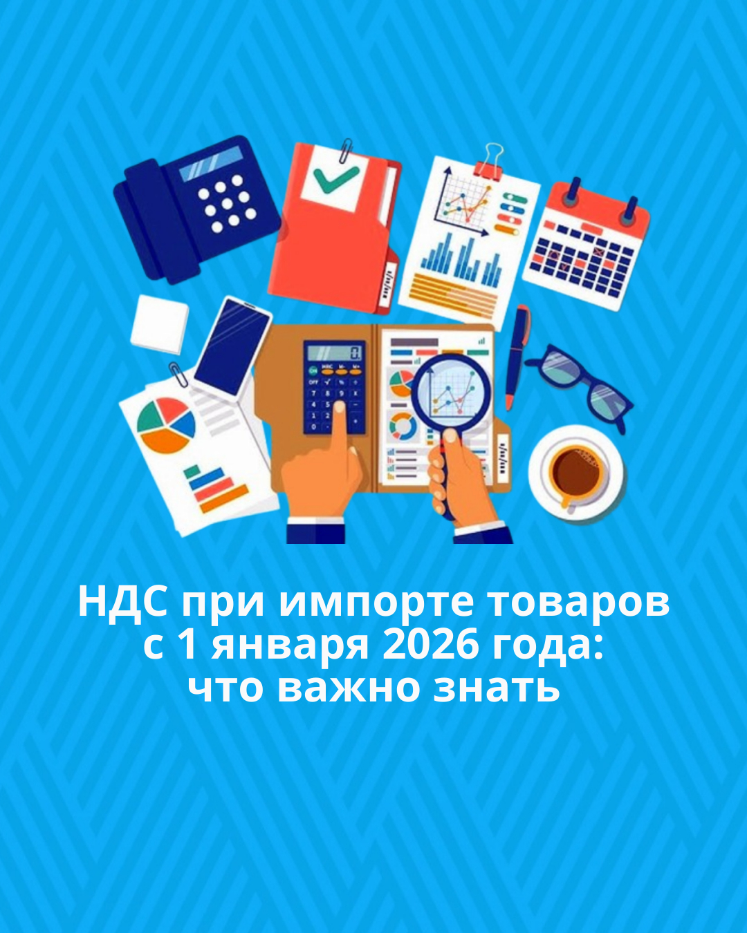 НДС при импорте товаров с 1 января 2026 года: что важно знать