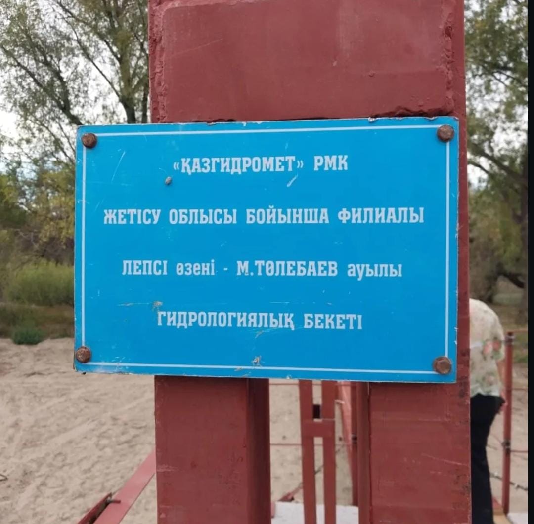 10 сентября 2025 года филиал РГП “КАЗГИДРОМЕТ” по Жетысуской области установил гидрологический пост для измерения уровня воды на реке Лепсы между Шубартубеком и селом Ульги.