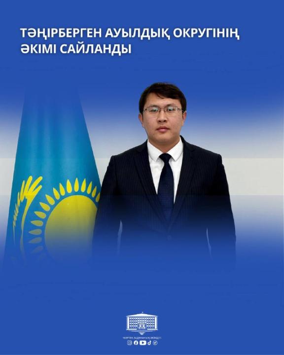 🔹 Избран аким Танирбергенского сельского округа