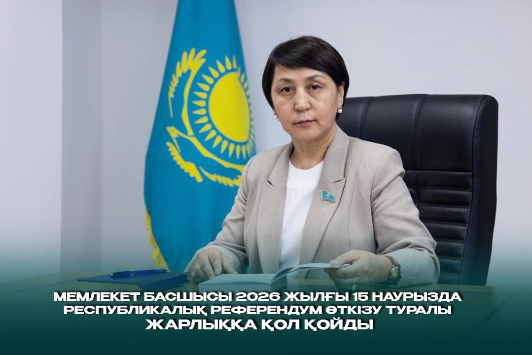 Глава государства подписал Указ о проведении 15 марта 2026 года республиканского референдума.