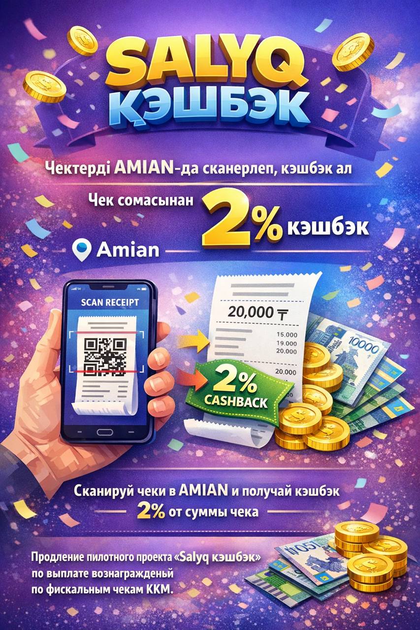 Пилотный проект «Salyq кэшбэк»