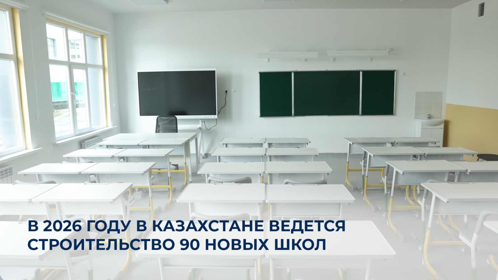 В 2026 году в Казахстане ведется строительство 90 новых школ