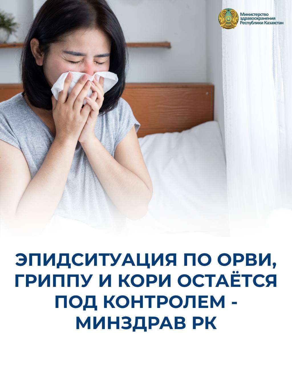 ЭПИДСИТУАЦИЯ ПО ОРВИ, ГРИППУ И КОРИ ОСТАЁТСЯ ПОД КОНТРОЛЕМ – МИНЗДРАВ РКІ