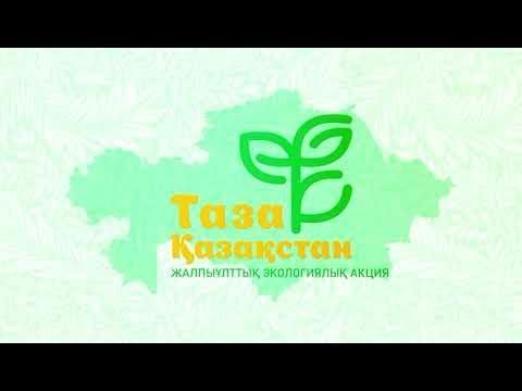 В рамках реализации инициативы” Чистый Казахстан ” проводится системная работа, направленная на формирование экологической культуры на территории Республики Казахстан, поддержание чистоты и бережного отношения к окружающей среде.