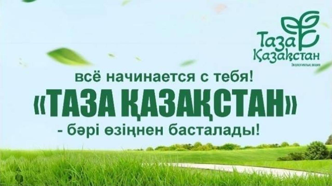 Таза Қазақстан – чистое будущее!