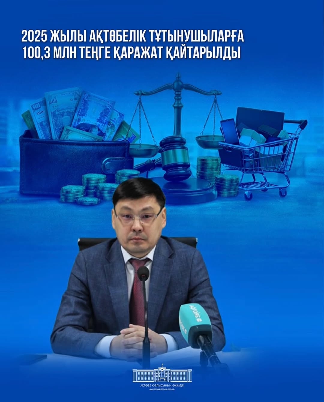 В 2025 году актюбинским потребителям возвращено 100,3 млн тенге