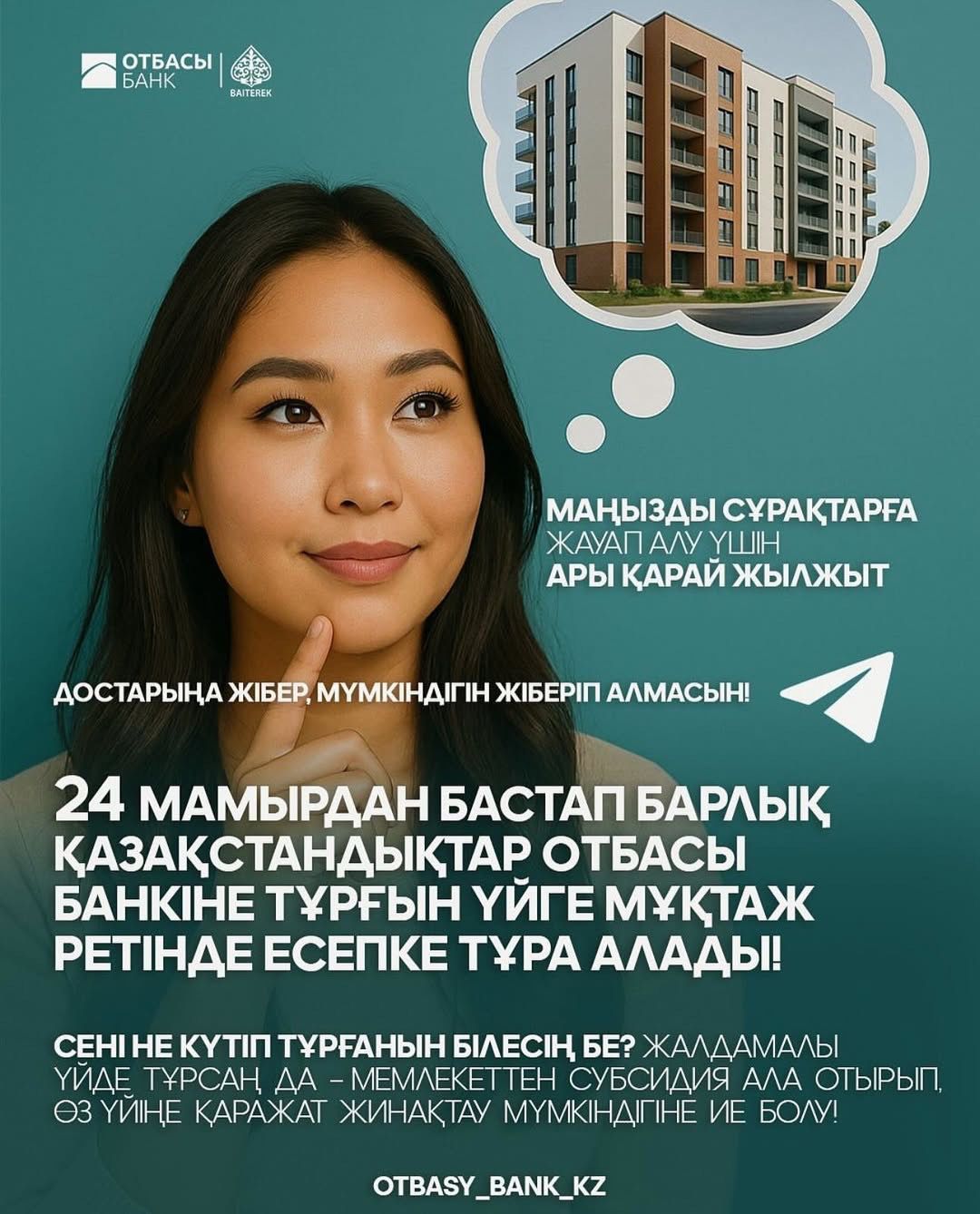 С 24 мая все казахстанцы смогут встать на учет в Отбасы банк как нуждающиеся в жилье