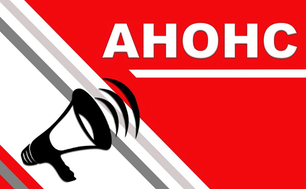 АНОНС