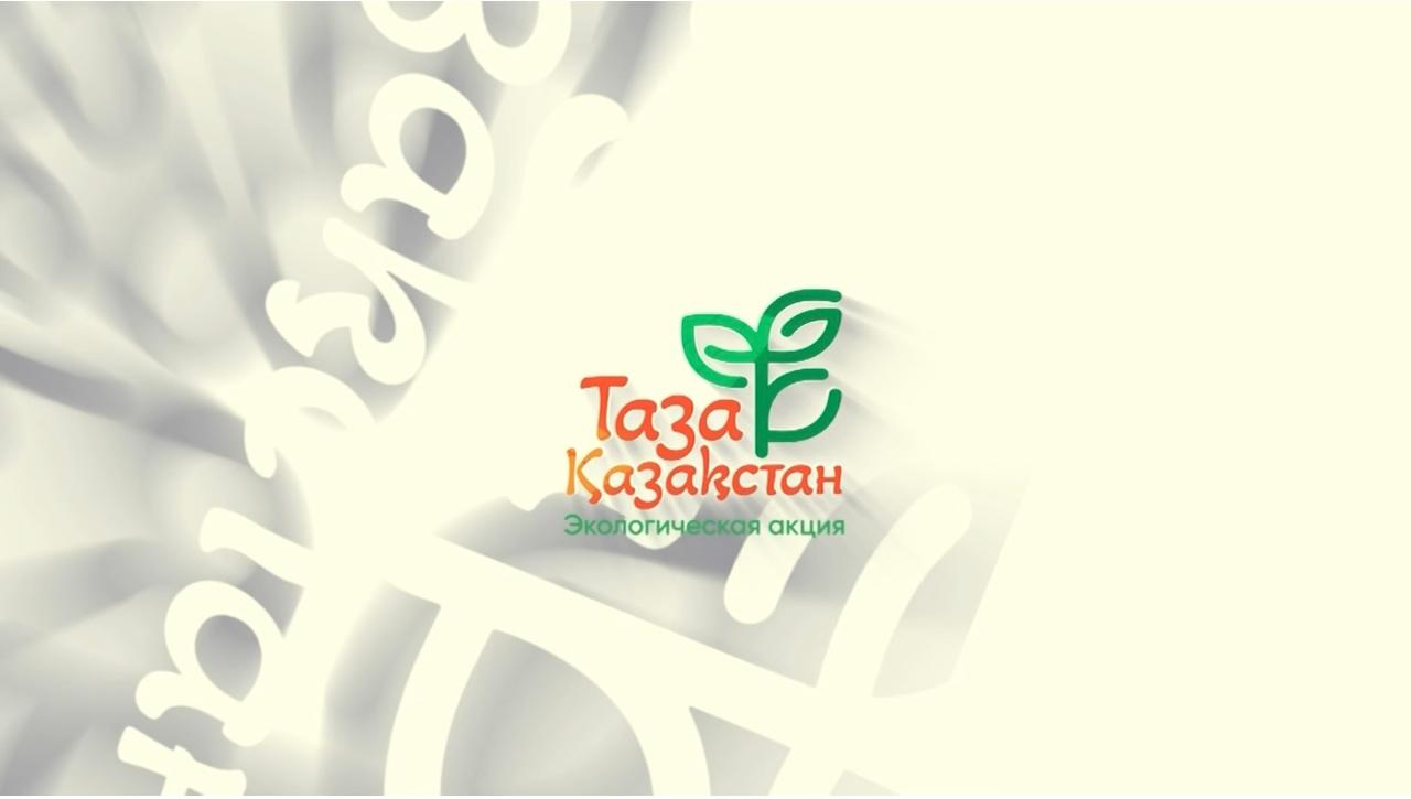 Чистота наш тренд – Таза Қазақстан наш бренд!