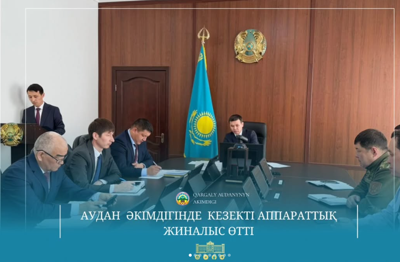 Под председательством акима Каргалинского района Н. Унербаева состоялось аппаратное совещание.