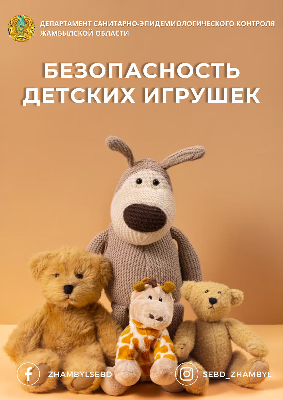Безопасность детских игрушек