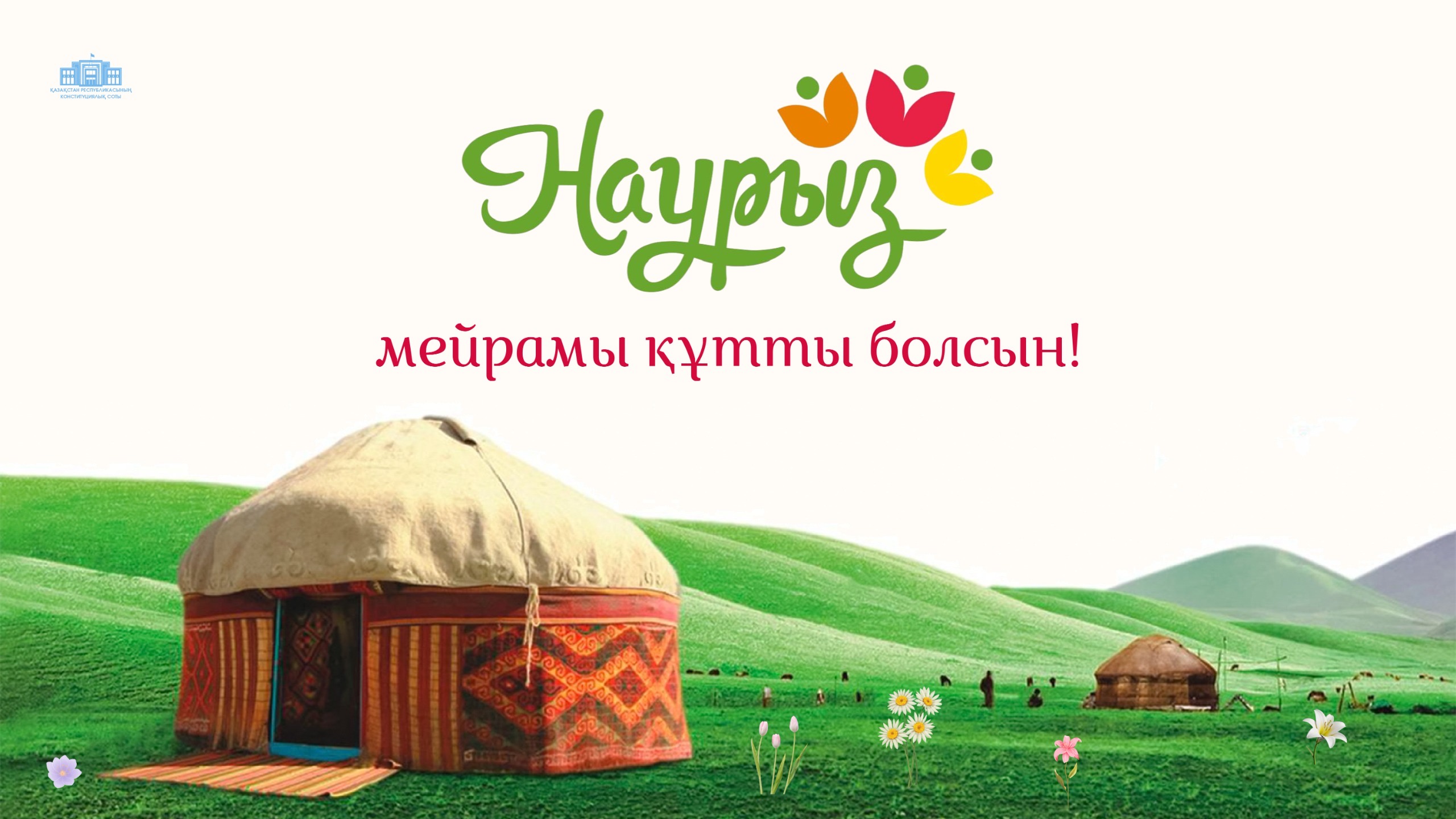 Поздравляем с весенним праздником Наурыз!