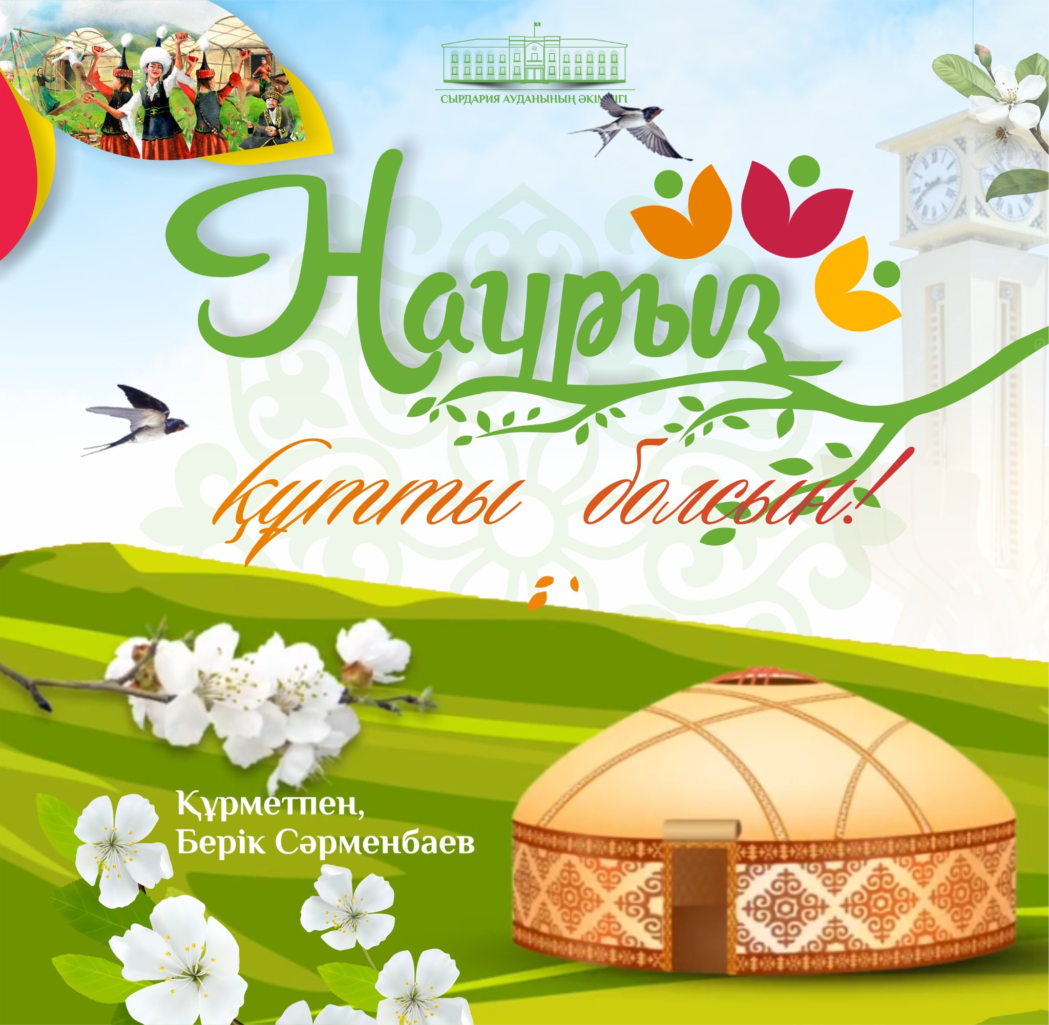 Поздравление акима района Берика Сарменбаева с праздником Наурыз