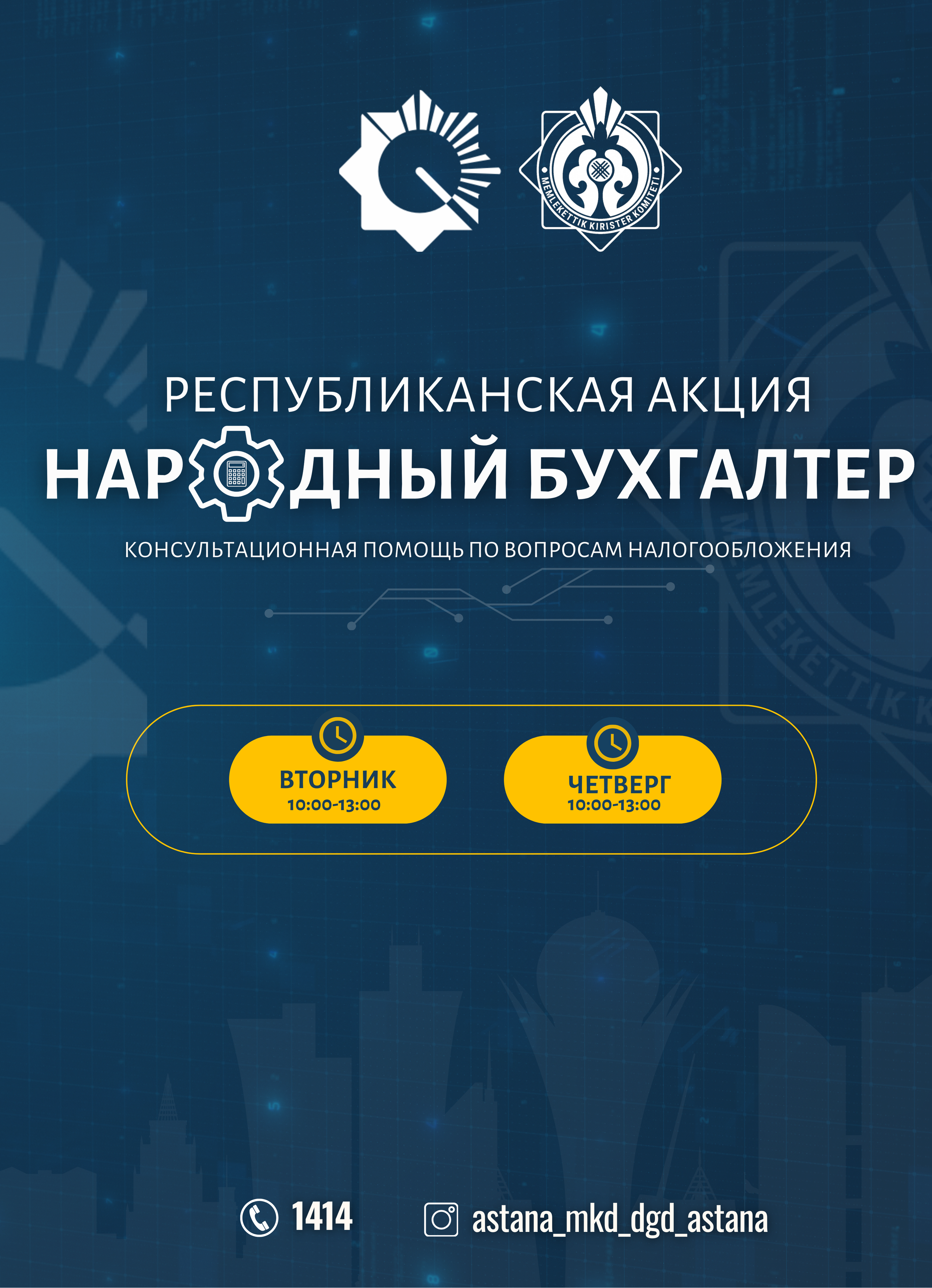 Акция «Народный бухгалтер»