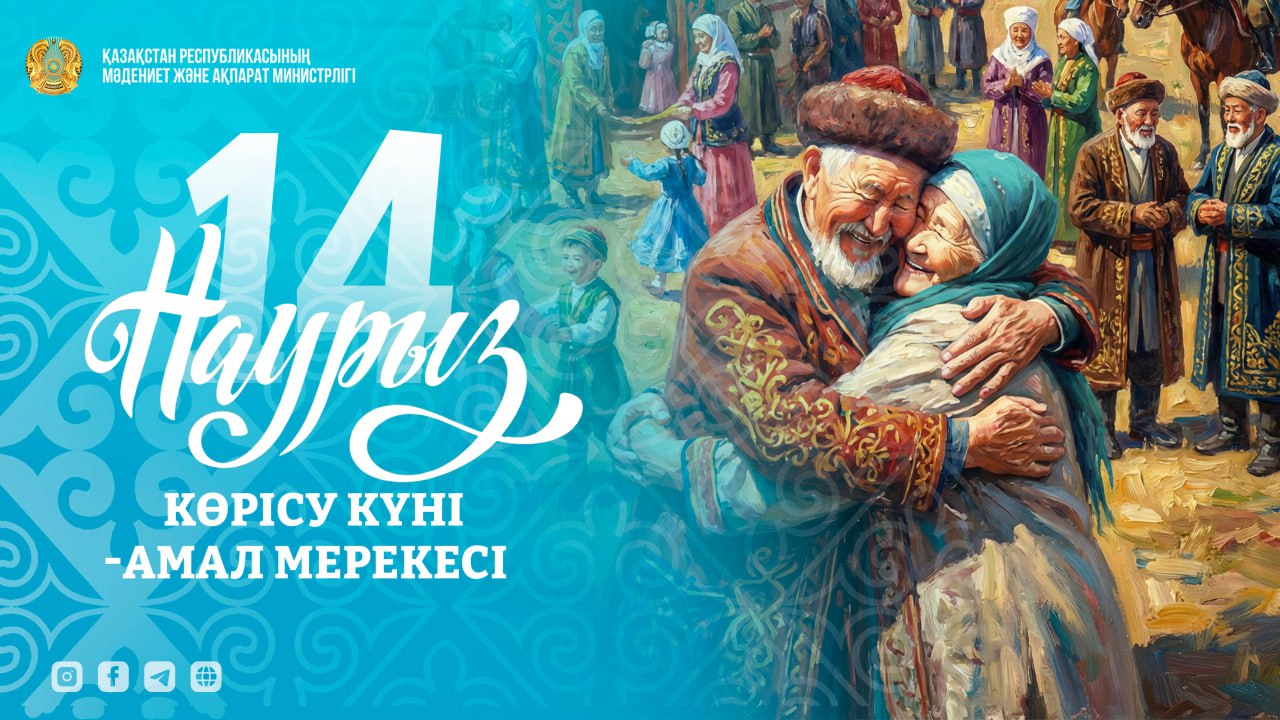 Көрісу күні – первый день декады Наурызнама