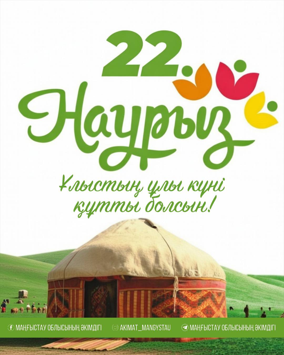 Уважаемые мангистаусцы!