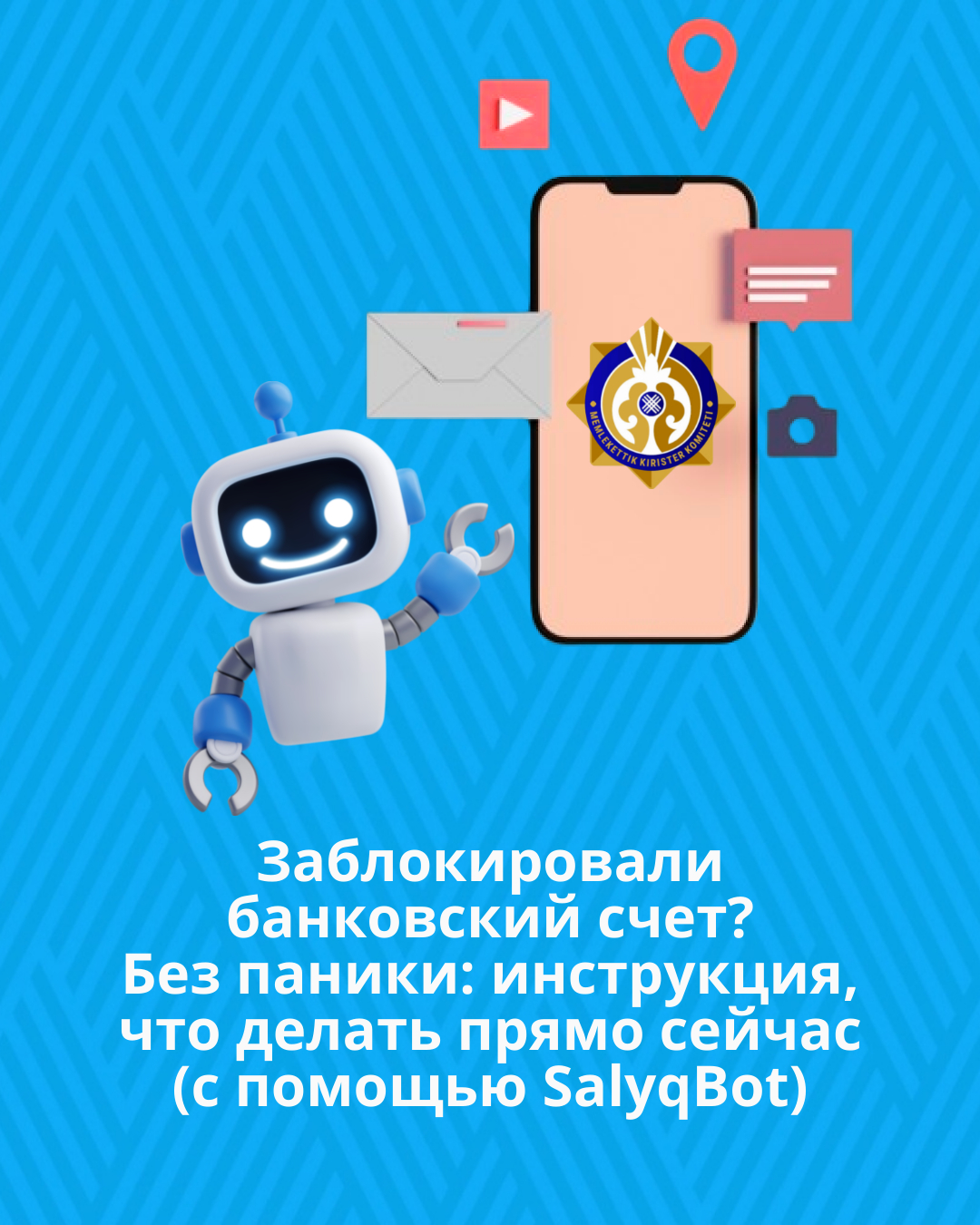 Заблокировали банковский счет? Без паники: инструкция, что делать прямо сейчас (с помощью SalyqBot)