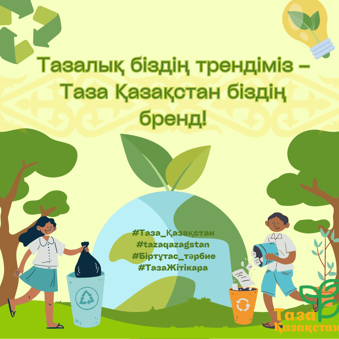 Бережём природу – бережём Казахстан!