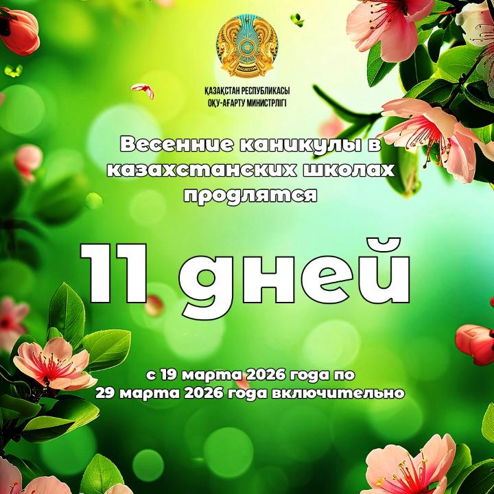 Казахстанские школьники отдохнут на весенних каникулах 11 дней