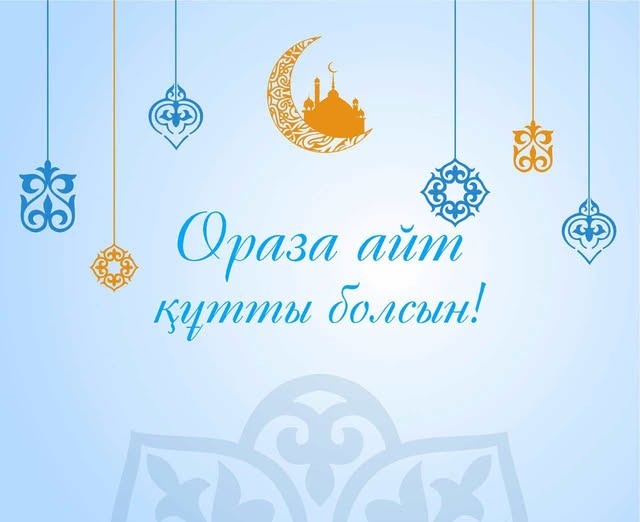Поздравление акима района Берика Сарменбаева с праздником ораза айт