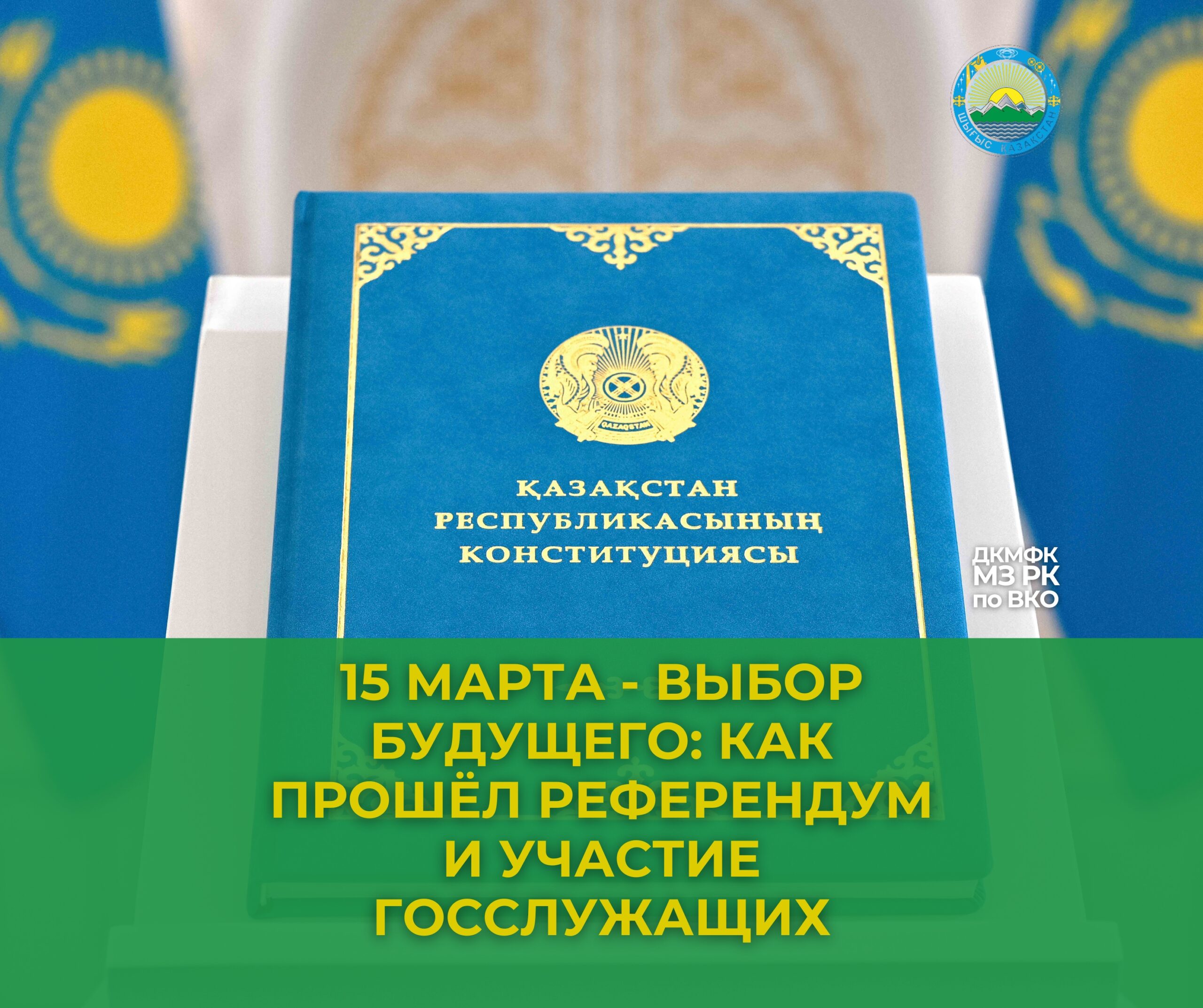 15 марта – выбор будущего: как прошёл референдум и участие госслужащих