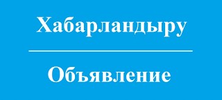 Вниманию депутатов районного маслихата и жителей района! О созыве очередной сессии районного маслихата!