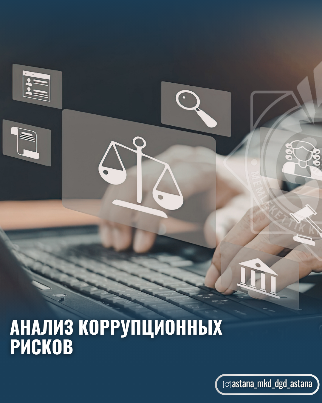 Анализ коррупционных рисков