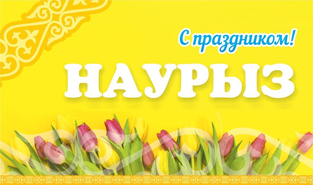 Поздравление акима района И.Тынымгереева жителей с праздником Наурыз