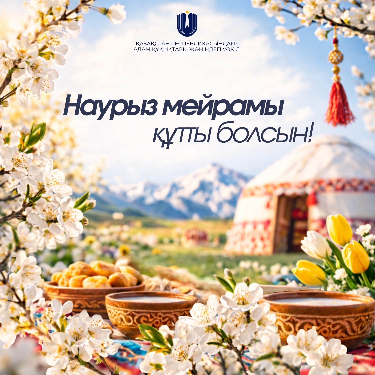 Поздравление с праздником Наурыз!
