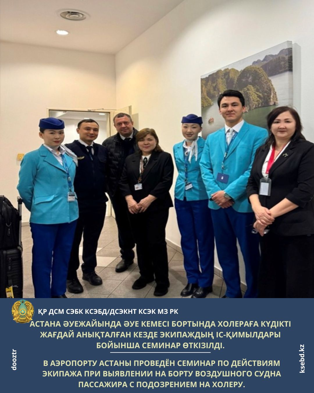 В аэропорту Астаны проведён семинар по действиям экипажа при выявлении на борту воздушного судна пассажира с подозрением на холеру