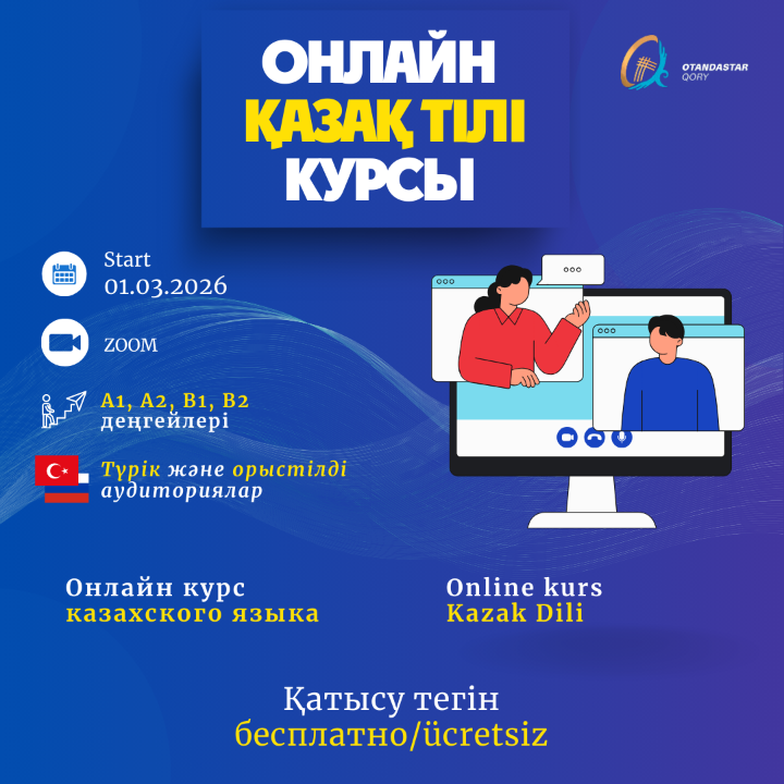 Давайте изучать казахский язык вместе!