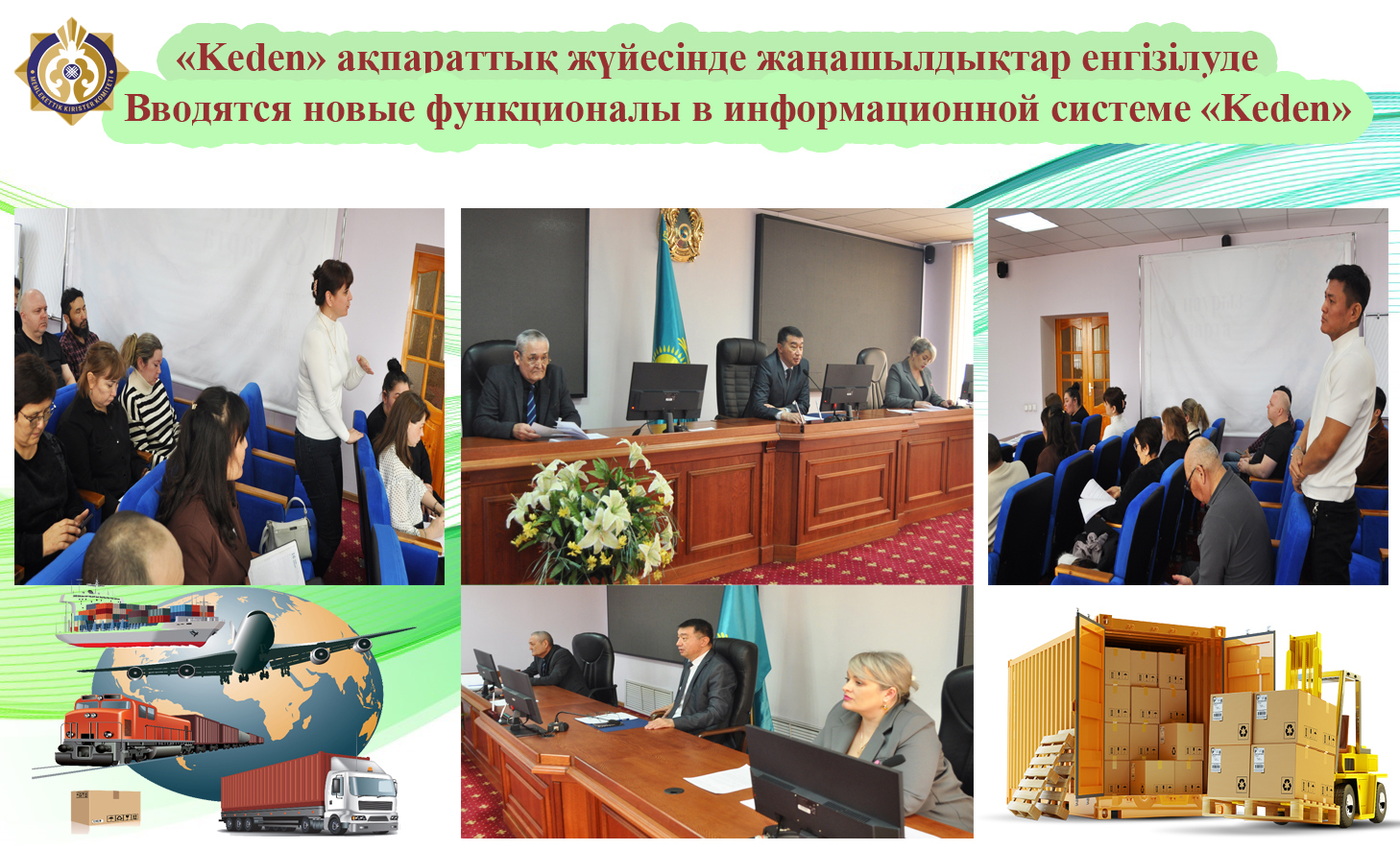 Вводятся новые функционалы в информационной системе «Keden»