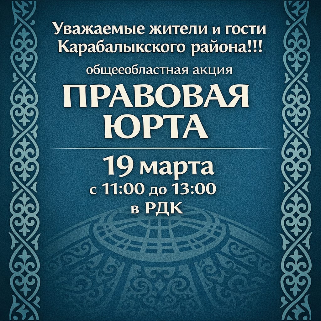 Уважаемые жители и гости Карабалыкского района!!!